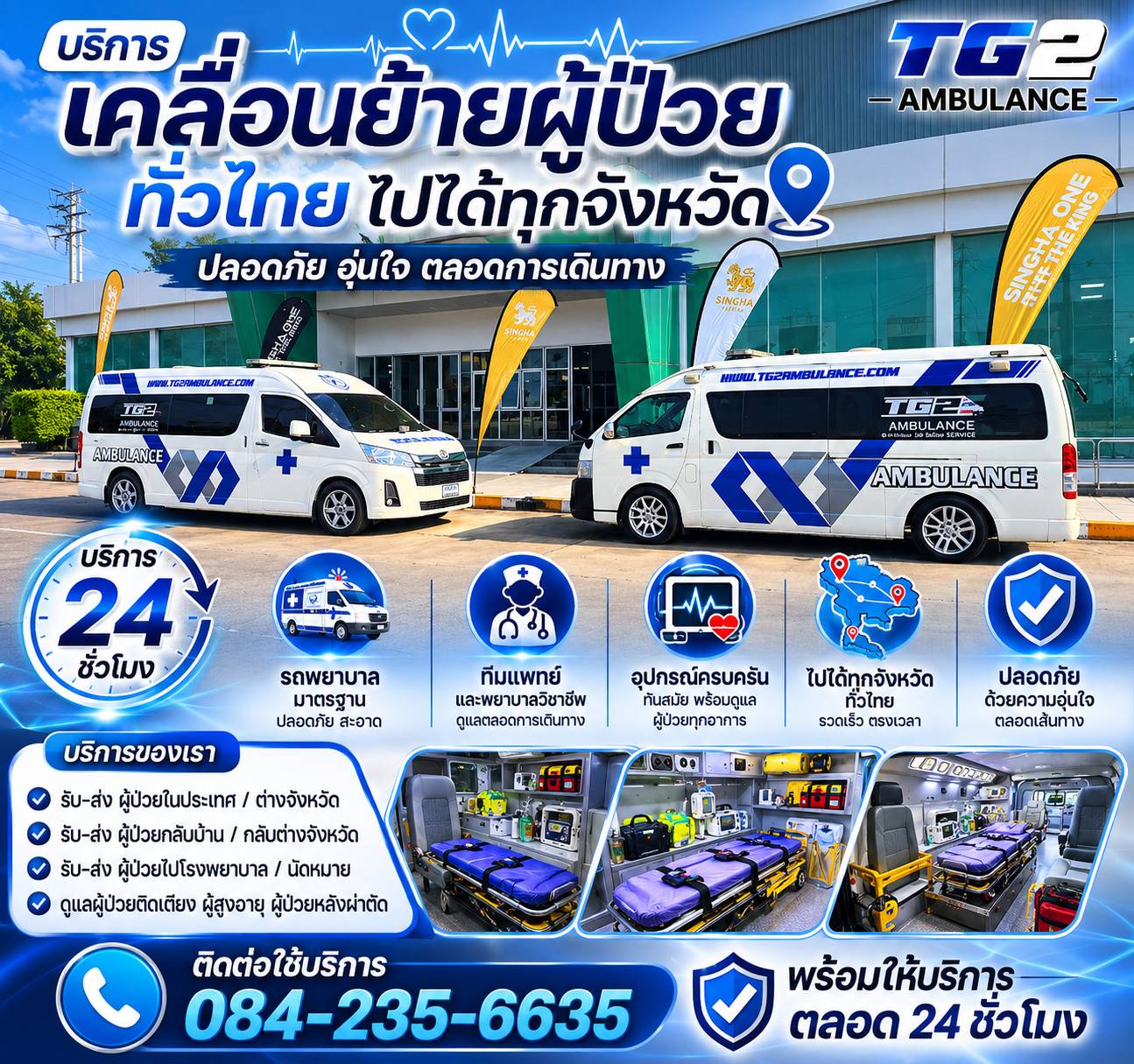 บริการรับส่งผู้ป่วยกลับบ้าน